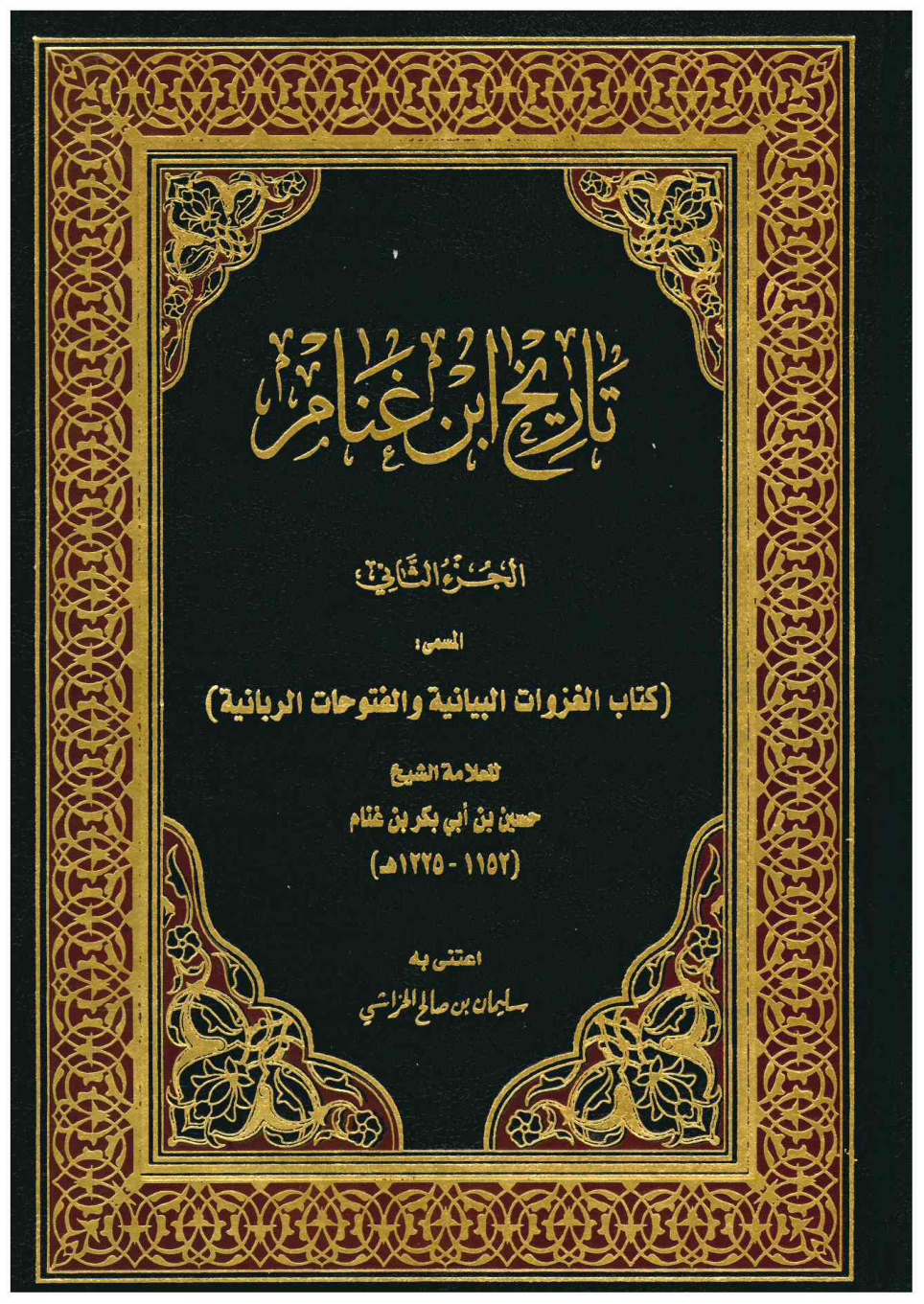 غلاف كتاب تاريخ ابن غنام - الجزء الثاني (PDF)