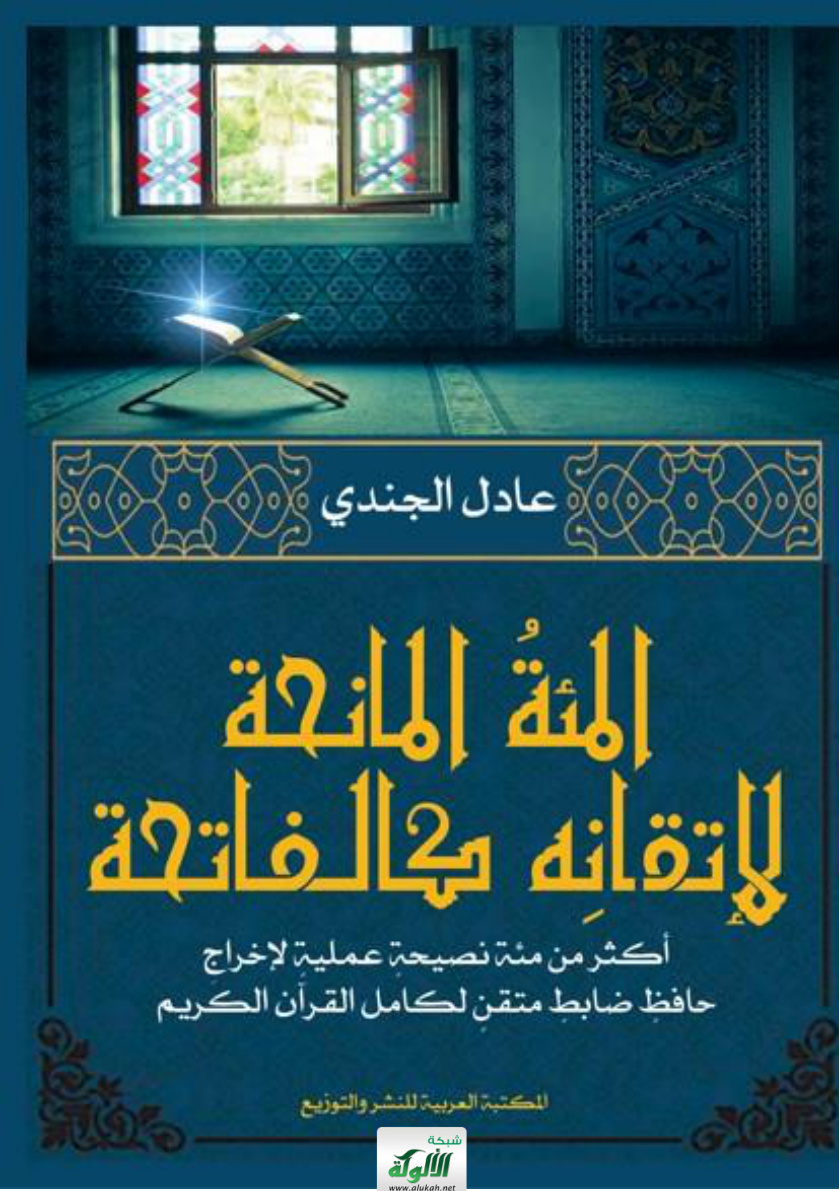 غلاف كتاب المئة المانحة لإتقانه كالفاتحة: أكثر من مئة نصيحة عملية لإخراج حافظ ضابط متقن لكامل القرآن الكريم (PDF)