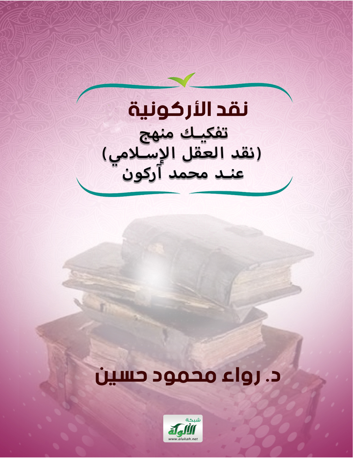 غلاف كتاب نقد الأركونية: تفكيك منهج (نقد العقل الإسلامي) عند محمد آركون (PDF)