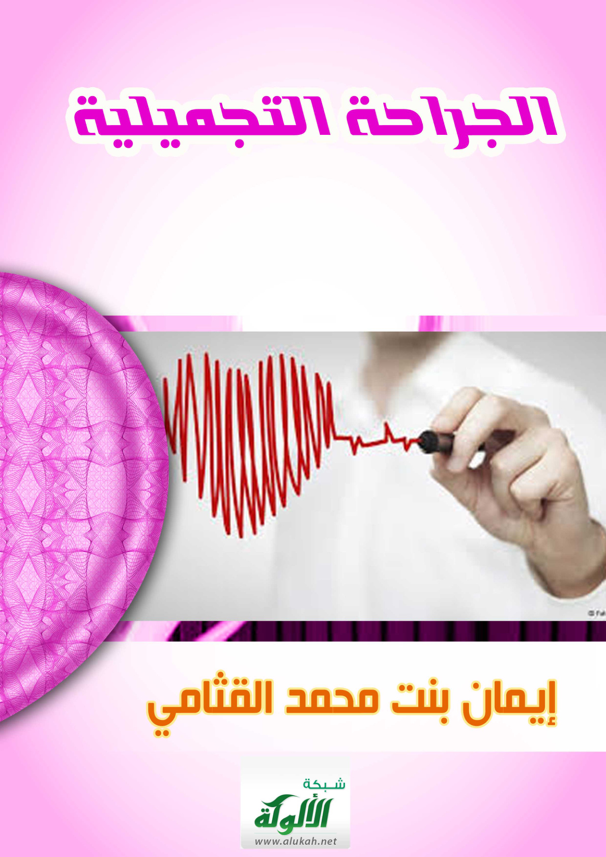 غلاف كتاب الجراحة التجميلية (PDF)