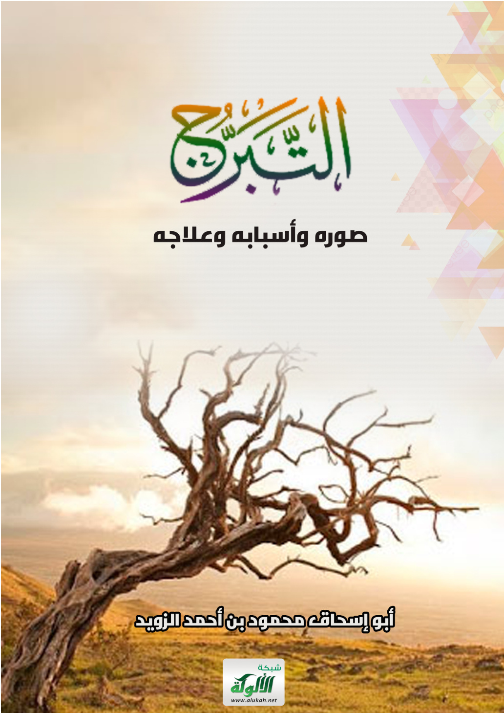 غلاف كتاب التبرج: صوره وأسبابه وعلاجه (PDF)