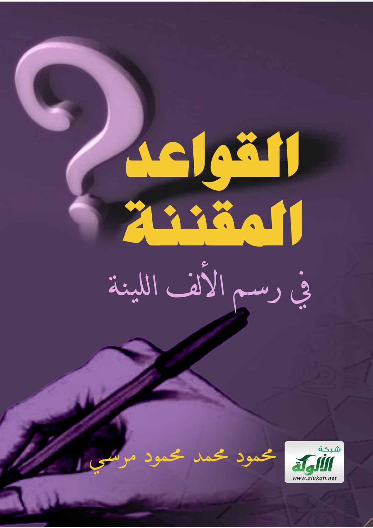 غلاف كتاب القواعد المقننة في رسم الألف اللينة (PDF)