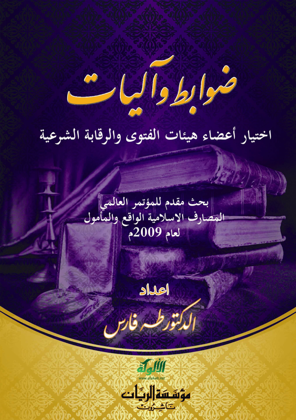 غلاف كتاب ضوابط وآليات اختيار أعضاء هيئات الفتوى والرقابة الشرعية (PDF)