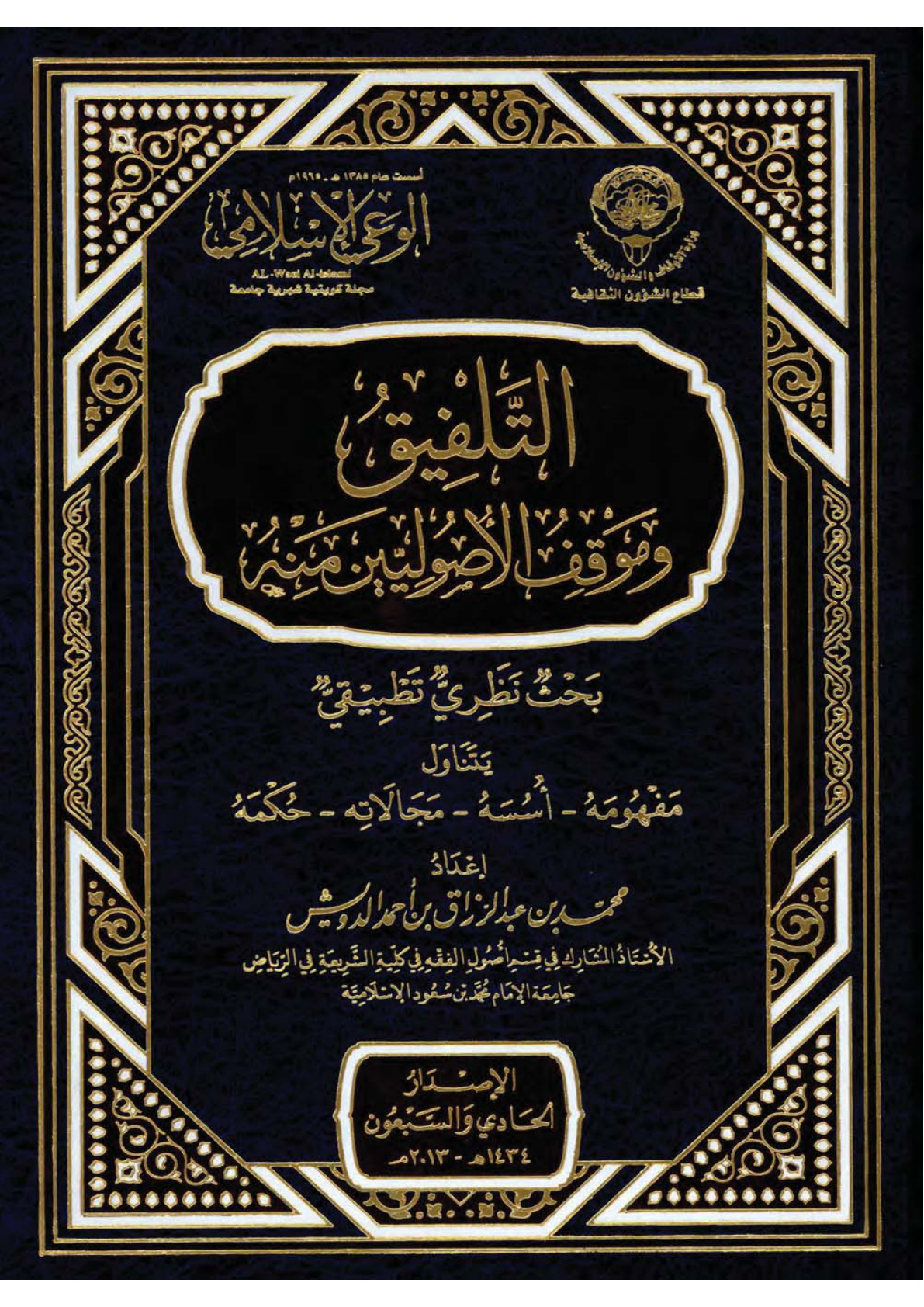 غلاف كتاب التلفيق وموقف الأصوليين منه (PDF)