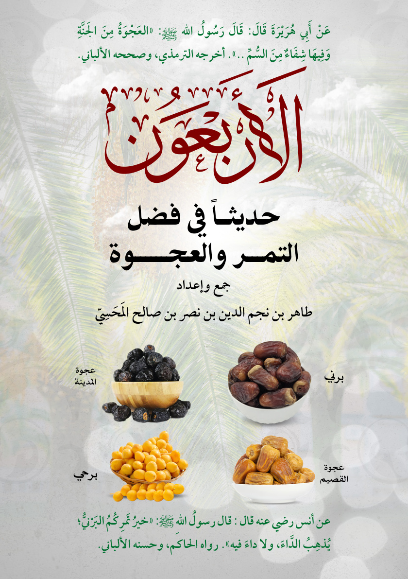 غلاف كتاب الأربعون حديثا في فضل التمر والعجوة (PDF)