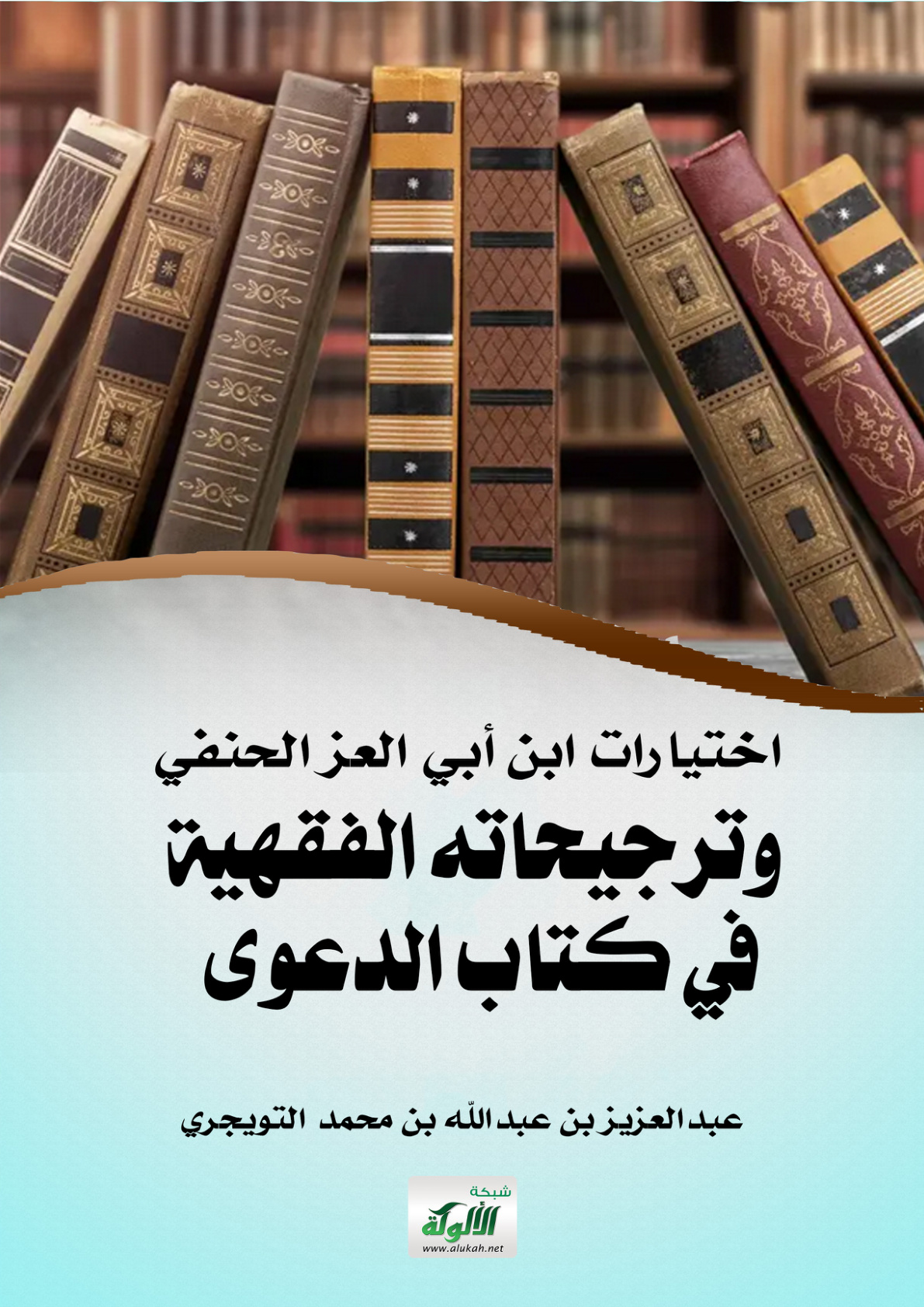 غلاف كتاب اختيارات ابن أبي العز الحنفي وترجيحاته الفقهية في كتاب الدعوى (PDF)