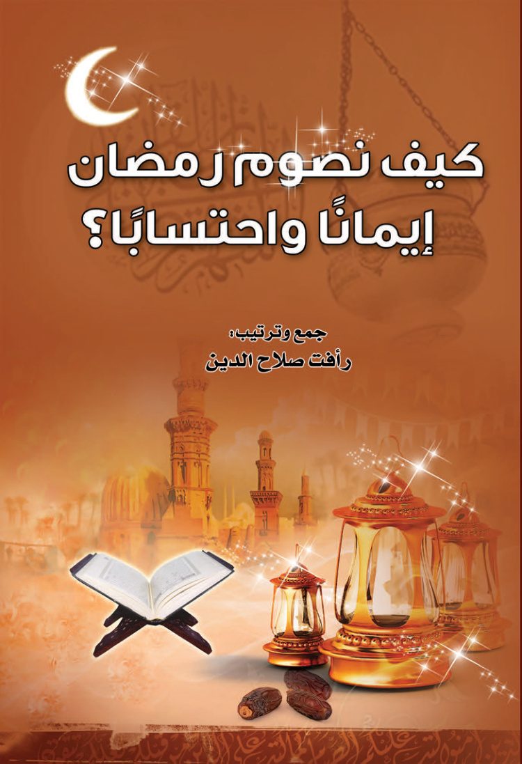 غلاف كتاب كيف نصوم رمضان إيمانا واحتسابا ؟ (PDF)
