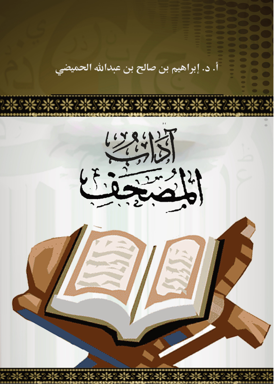 غلاف كتاب آداب المصحف (PDF)