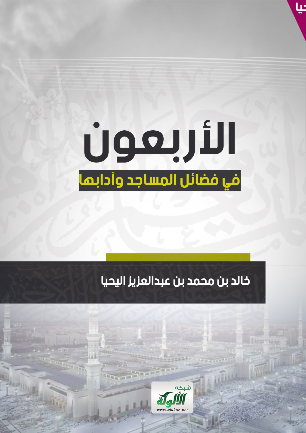 غلاف كتاب الأربعون في فضائل المساجد وآدابها (PDF)