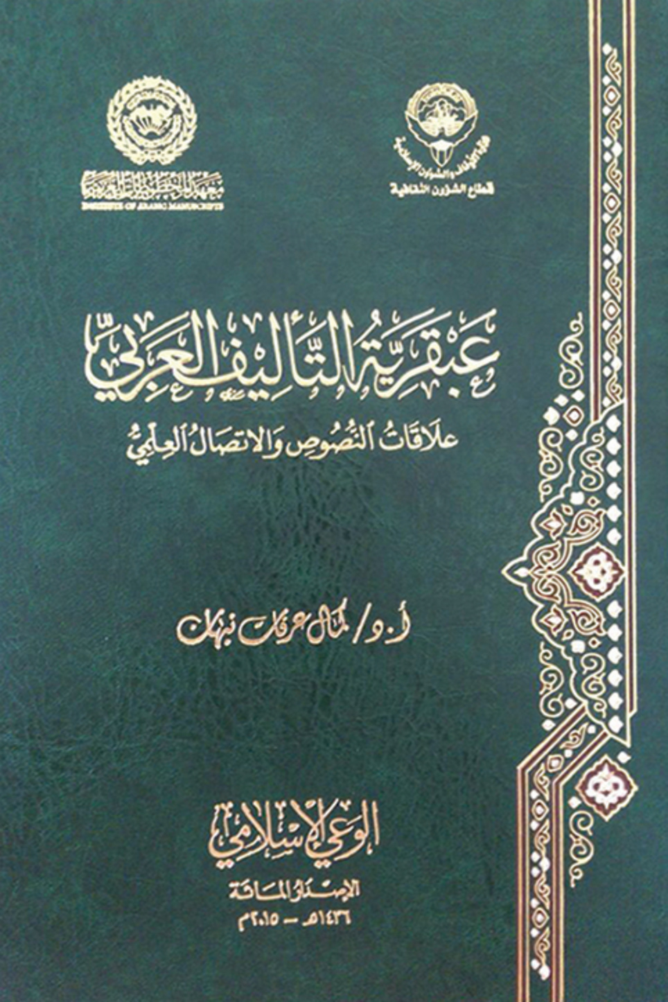 غلاف كتاب عبقرية التأليف العربي: علاقات النصوص والاتصال العلمي (PDF)