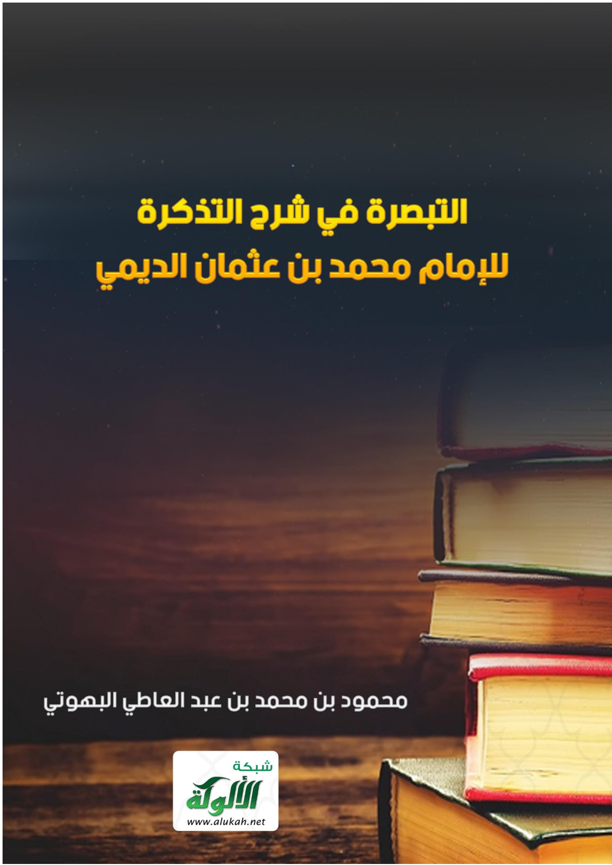 غلاف كتاب التبصرة في شرح التذكرة للإمام محمد بن عثمان الديمي (PDF)