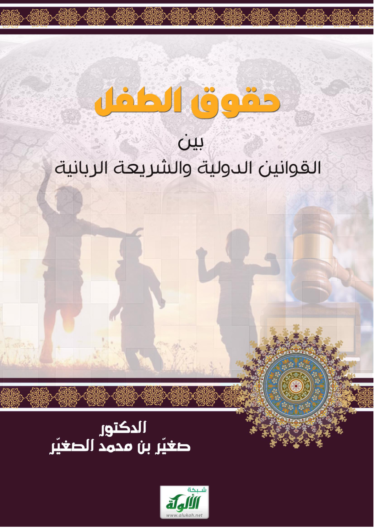غلاف كتاب حقوق الطفل بين القوانين الدولية والشريعة الربانية (PDF)