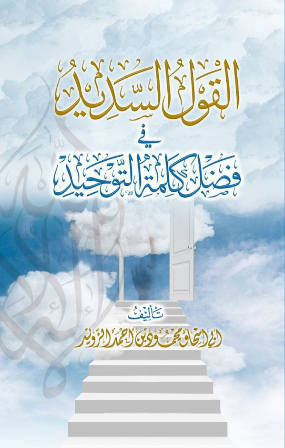 غلاف كتاب القول السديد في فضل كلمة التوحيد (PDF)