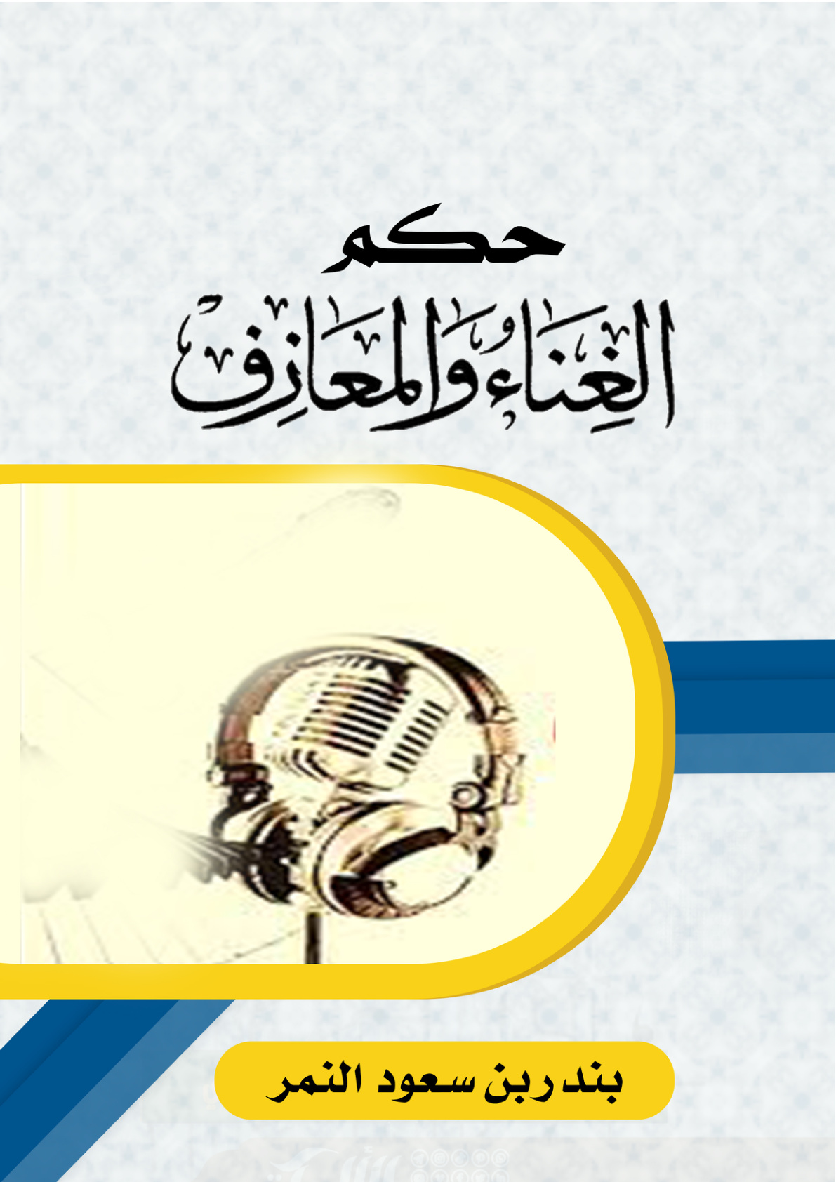 غلاف كتاب حكم الغناء والمعازف (PDF)