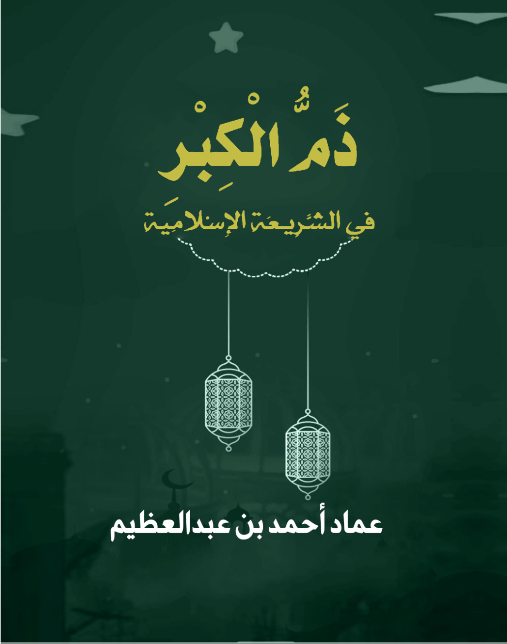 غلاف كتاب ذم الكبر في الشريعة الإسلامية (PDF)