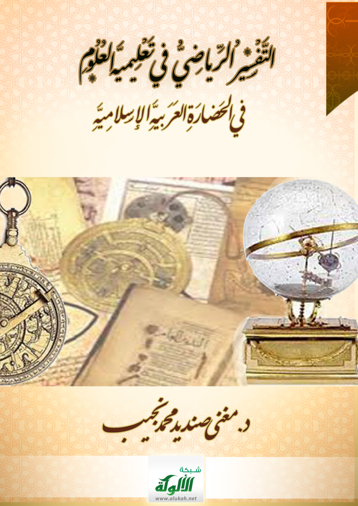 غلاف كتاب التفسير الرياضي في تعليمية العلوم في الحضارة العربية الإسلامية (PDF)