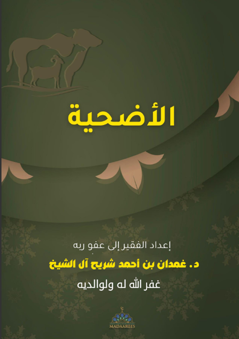 غلاف كتاب الأضحية (PDF)