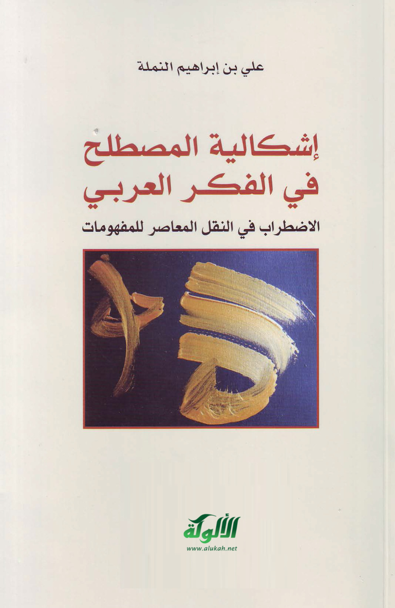 غلاف كتاب إشكالية المصطلح في الفكر العربي: الاضطراب في النقل المعاصر للمفهومات (PDF)