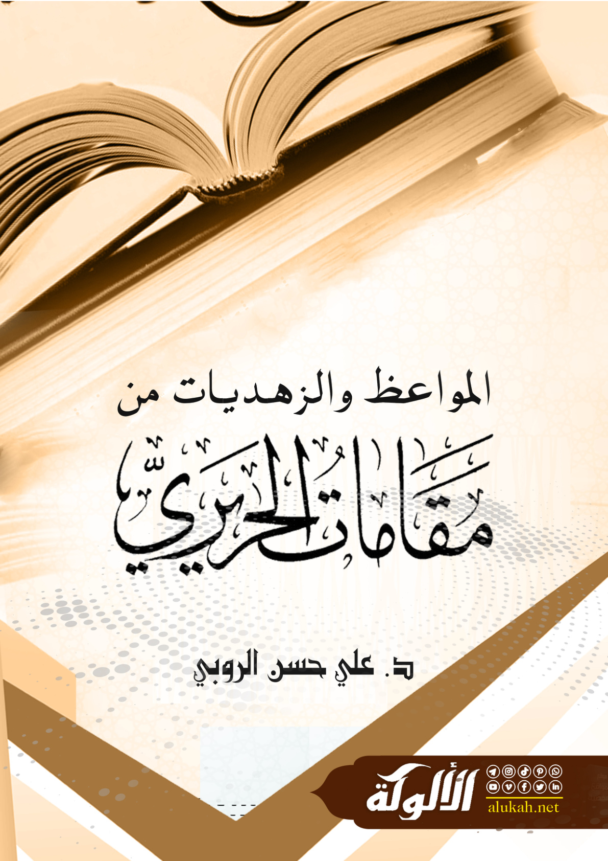 غلاف كتاب المواعظ والزهديات من مقامات الحريري (PDF)
