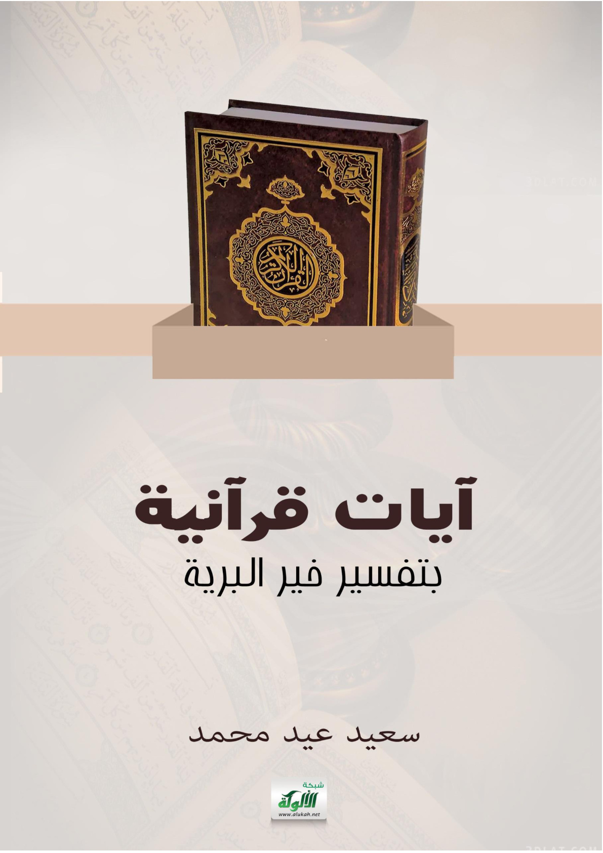 غلاف كتاب آيات قرآنية بتفسير خير البرية (PDF)
