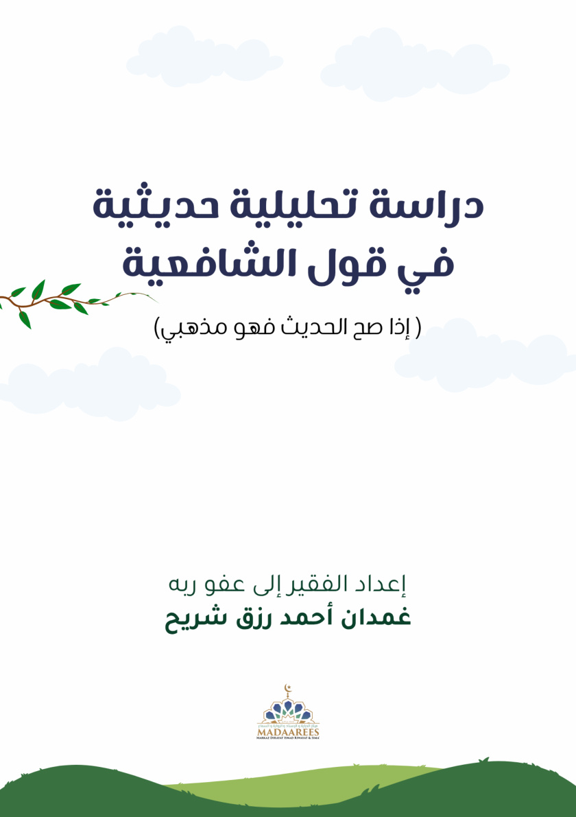 غلاف كتاب دراسة تحليلية حديثية في قول الشافعية (إذا صح الحديث فهو مذهبي) (PDF)