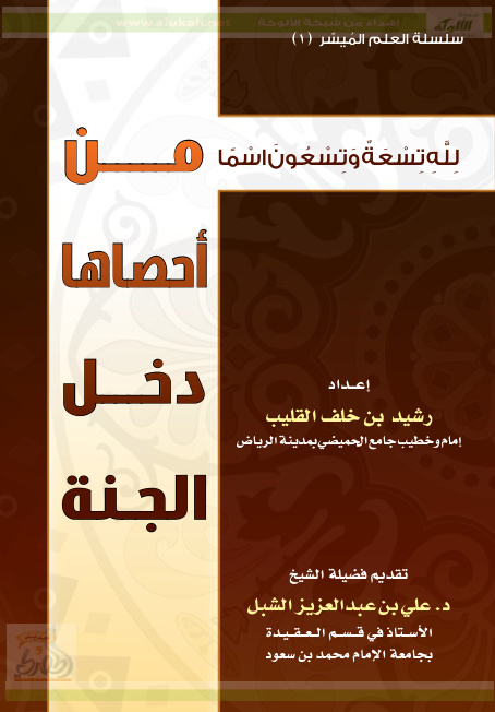 غلاف كتاب لله تسعة وتسعون اسما من أحصاها دخل الجنة (PDF)