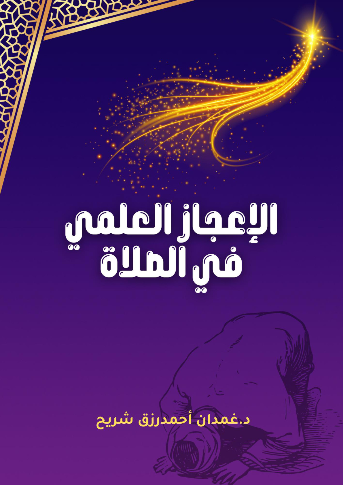 غلاف كتاب الإعجاز العلمي في الصلاة (PDF)