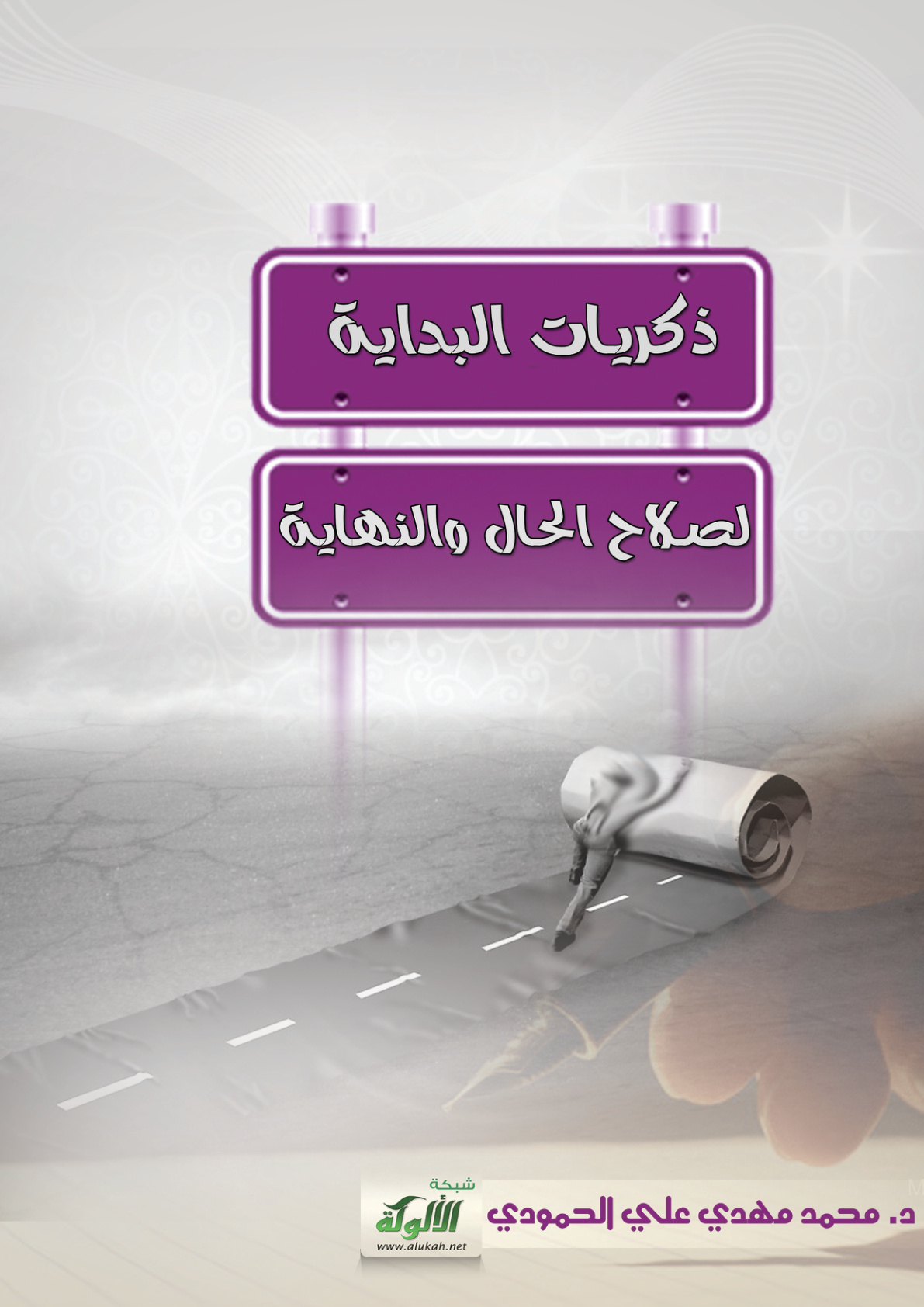 غلاف كتاب ذكريات البداية لصلاح الحال والنهاية (PDF)