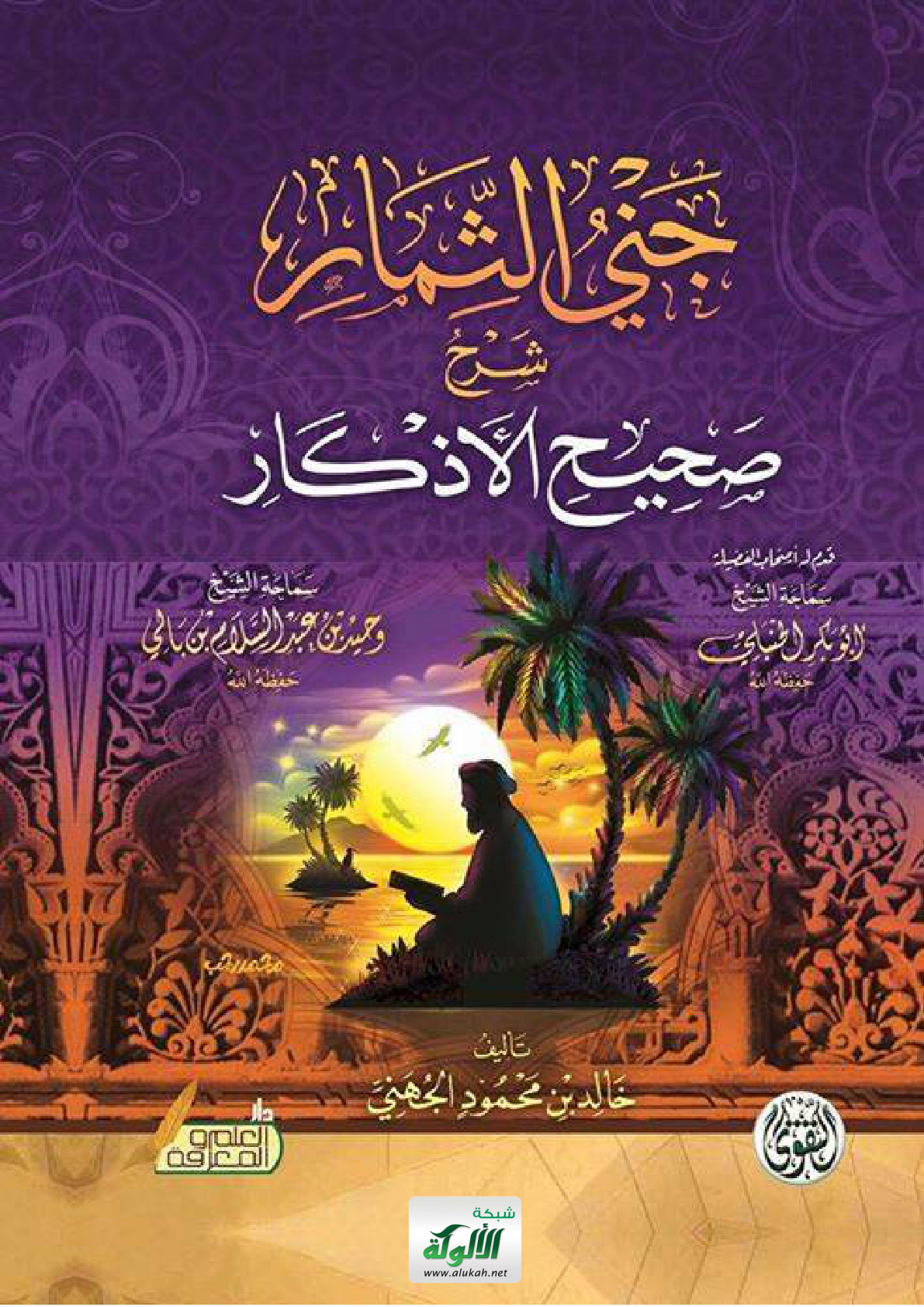 غلاف كتاب جني الثمار شرح صحيح الأذكار (PDF)
