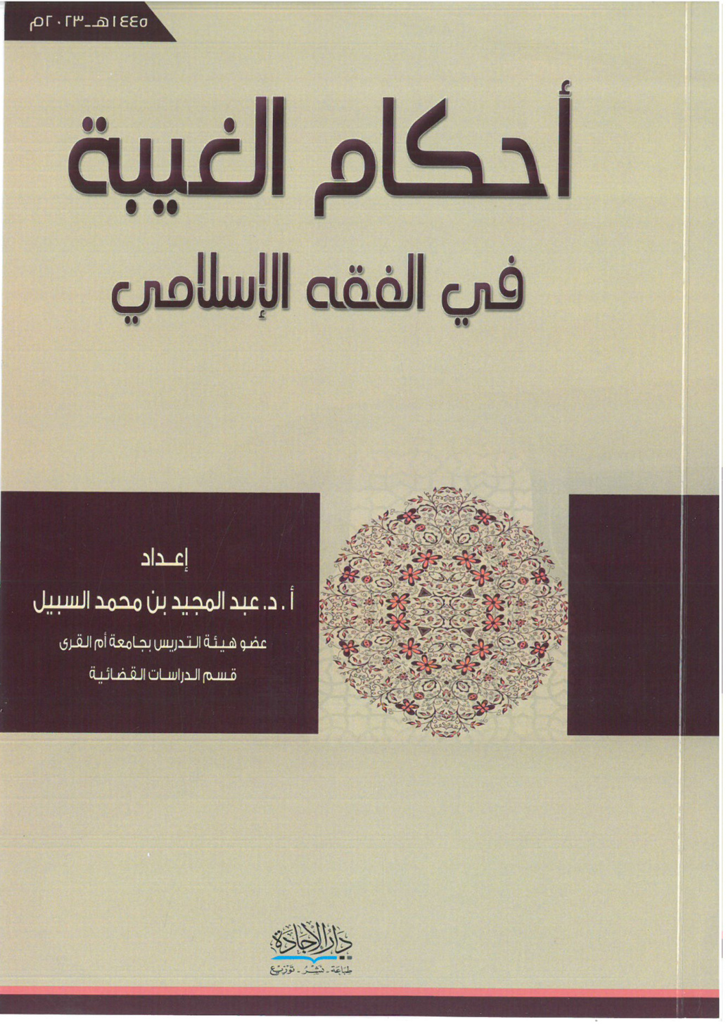 غلاف كتاب أحكام الغيبة في الفقه الإسلامي (PDF)