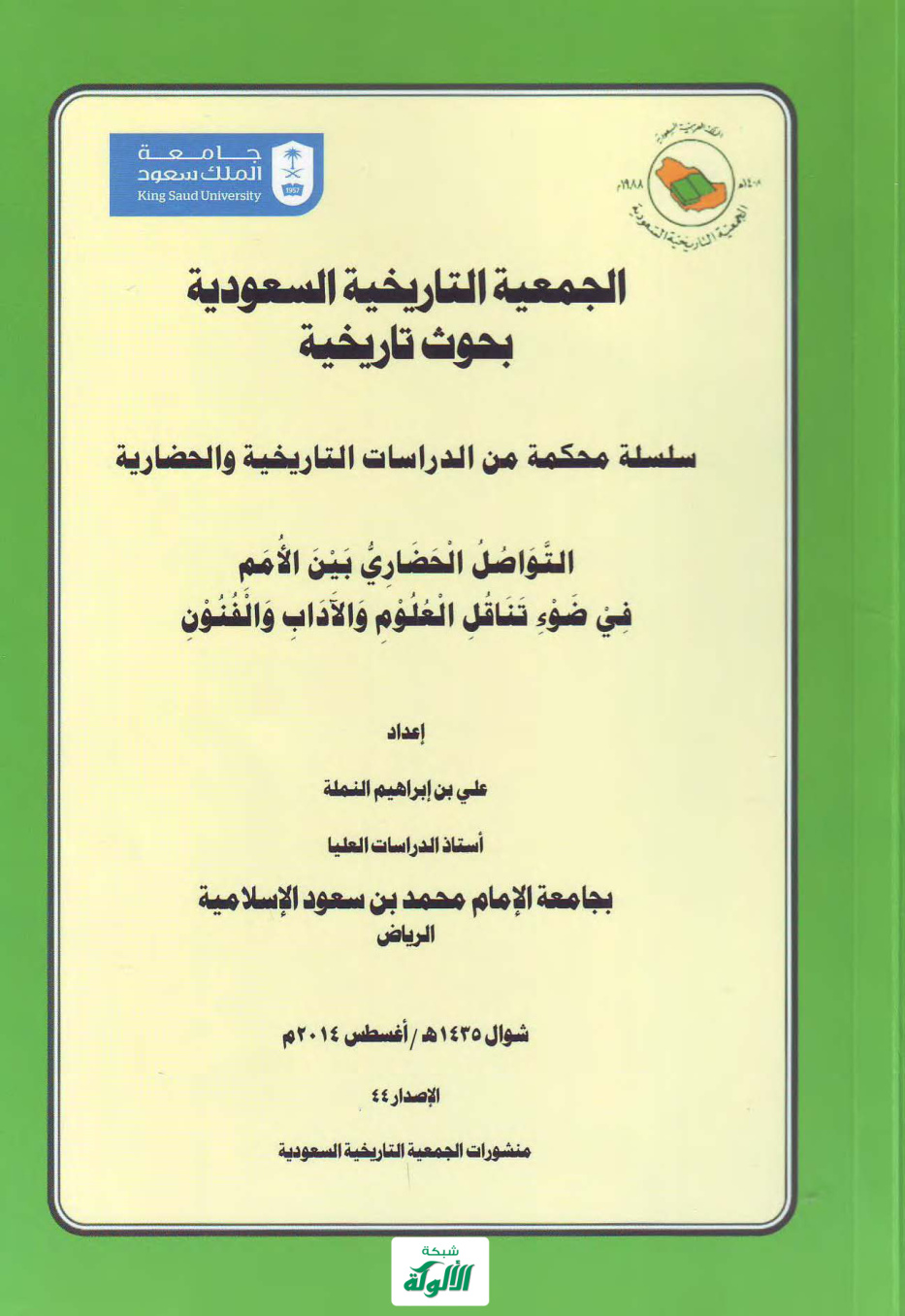 غلاف كتاب التواصل الحضاري بين الأمم في ضوء تناقل العلوم والآداب والفنون (PDF)