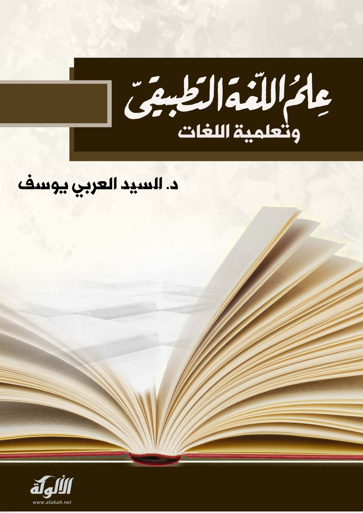 غلاف كتاب علم اللغة التطبيقي وتعلمية اللغات (PDF)