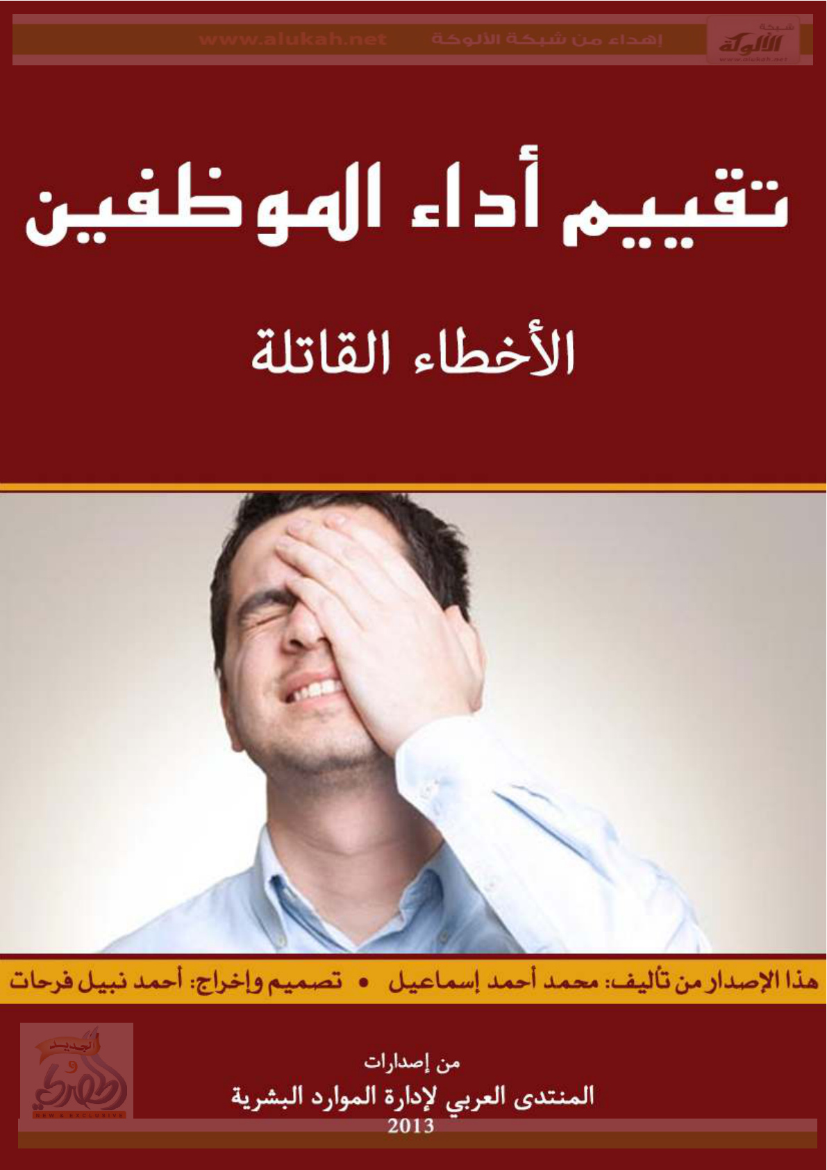 غلاف كتاب تقييم أداء الموظفين [ الأخطاء القاتلة ] (PDF)