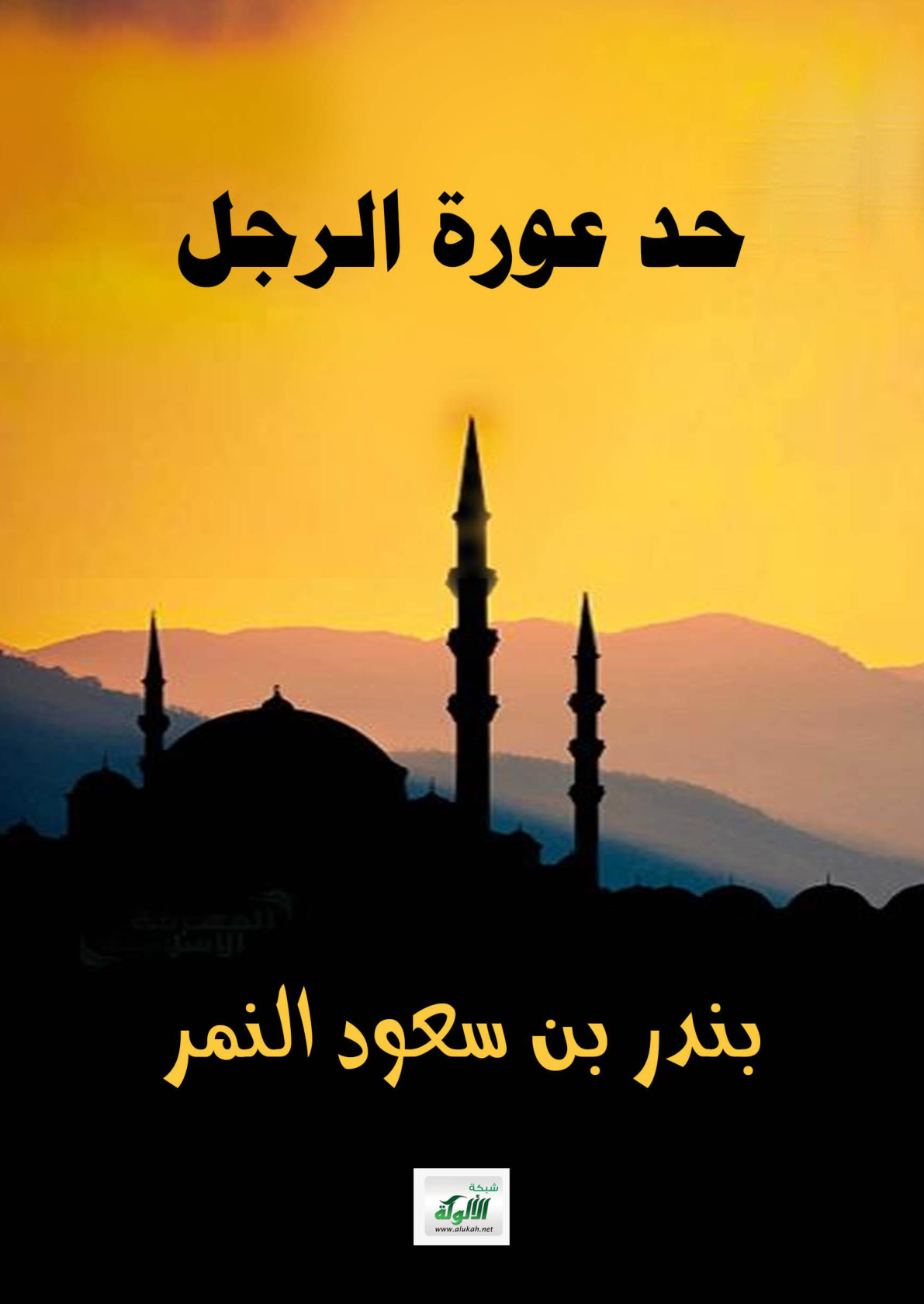 غلاف كتاب حد عورة الرجل (PDF)