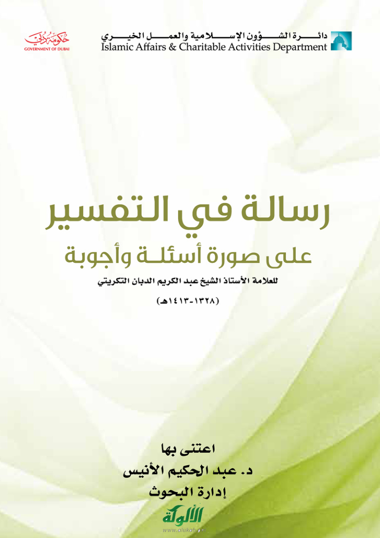 غلاف كتاب رسالة في التفسير على صورة أسئلة وأجوبة للشيخ عبدالكريم الدبان (PDF)