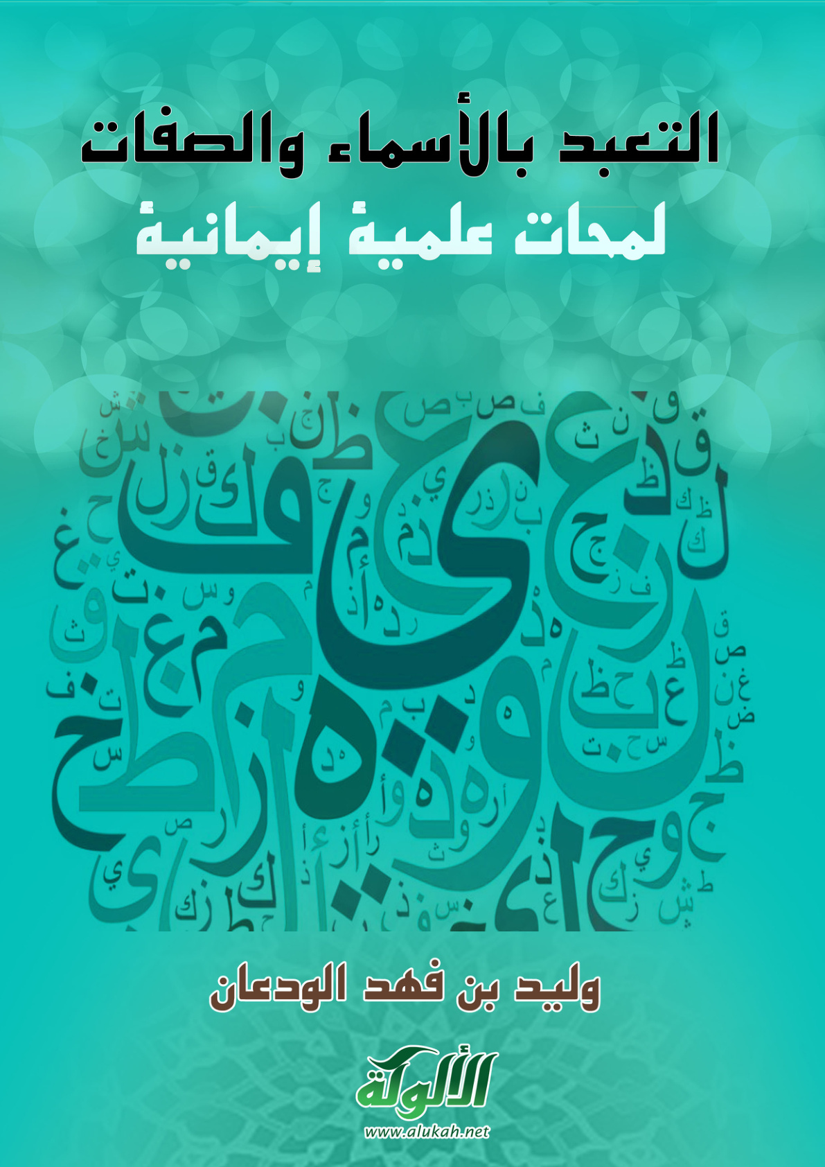 غلاف كتاب التعبد بالأسماء والصفات(لمحات علمية إيمانية) (PDF)