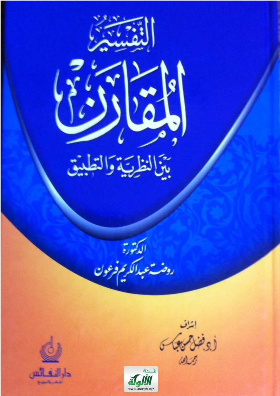 غلاف كتاب التفسير المقارن بين النظرية والتطبيق (PDF)
