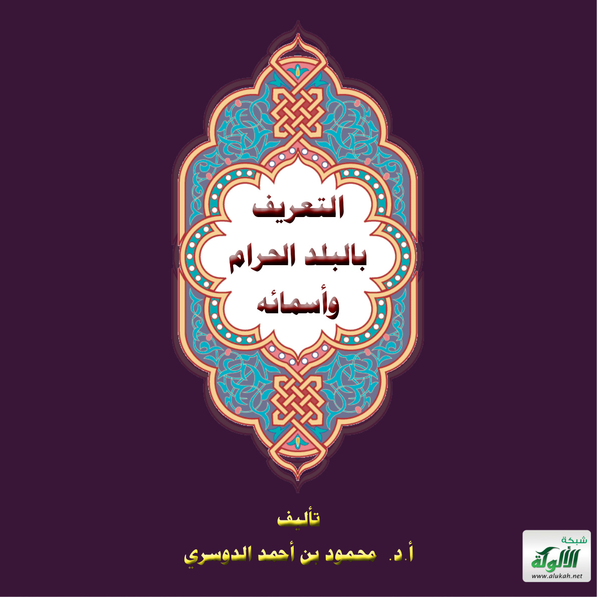 غلاف كتاب التعريف بالبلد الحرام وأسمائه (PDF)