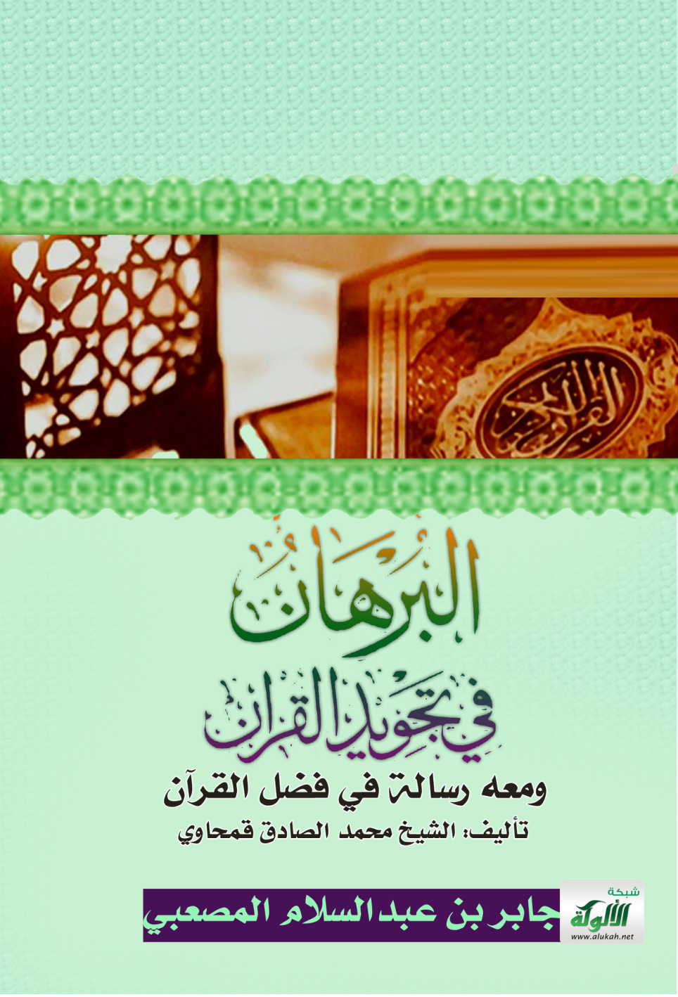 غلاف كتاب البرهان في تجويد القرآن ومعه رسالة في فضل القرآن - تأليف: الشيخ محمد الصادق قمحاوي (PDF)