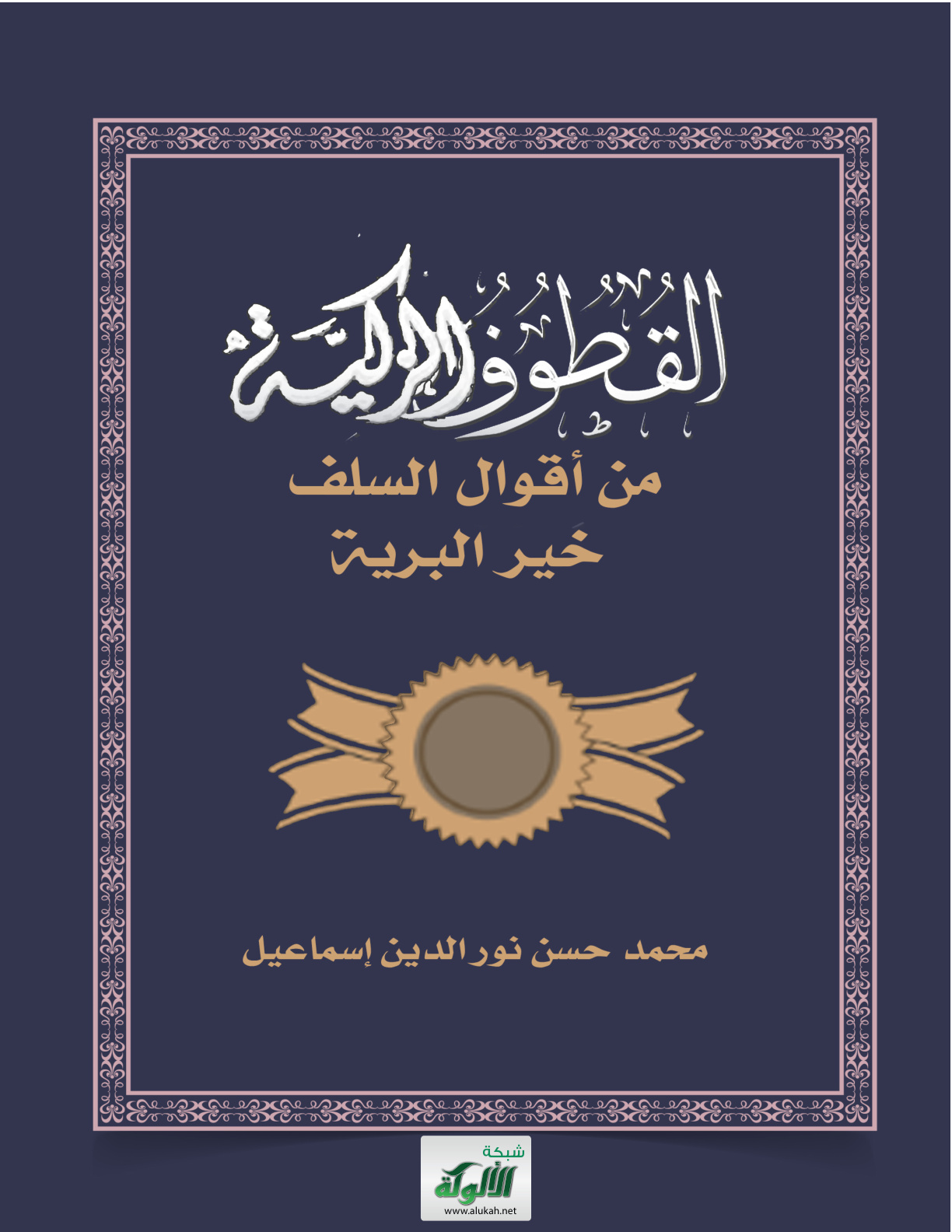 غلاف كتاب القطوف الزكية من أقوال السلف خير البرية (PDF)