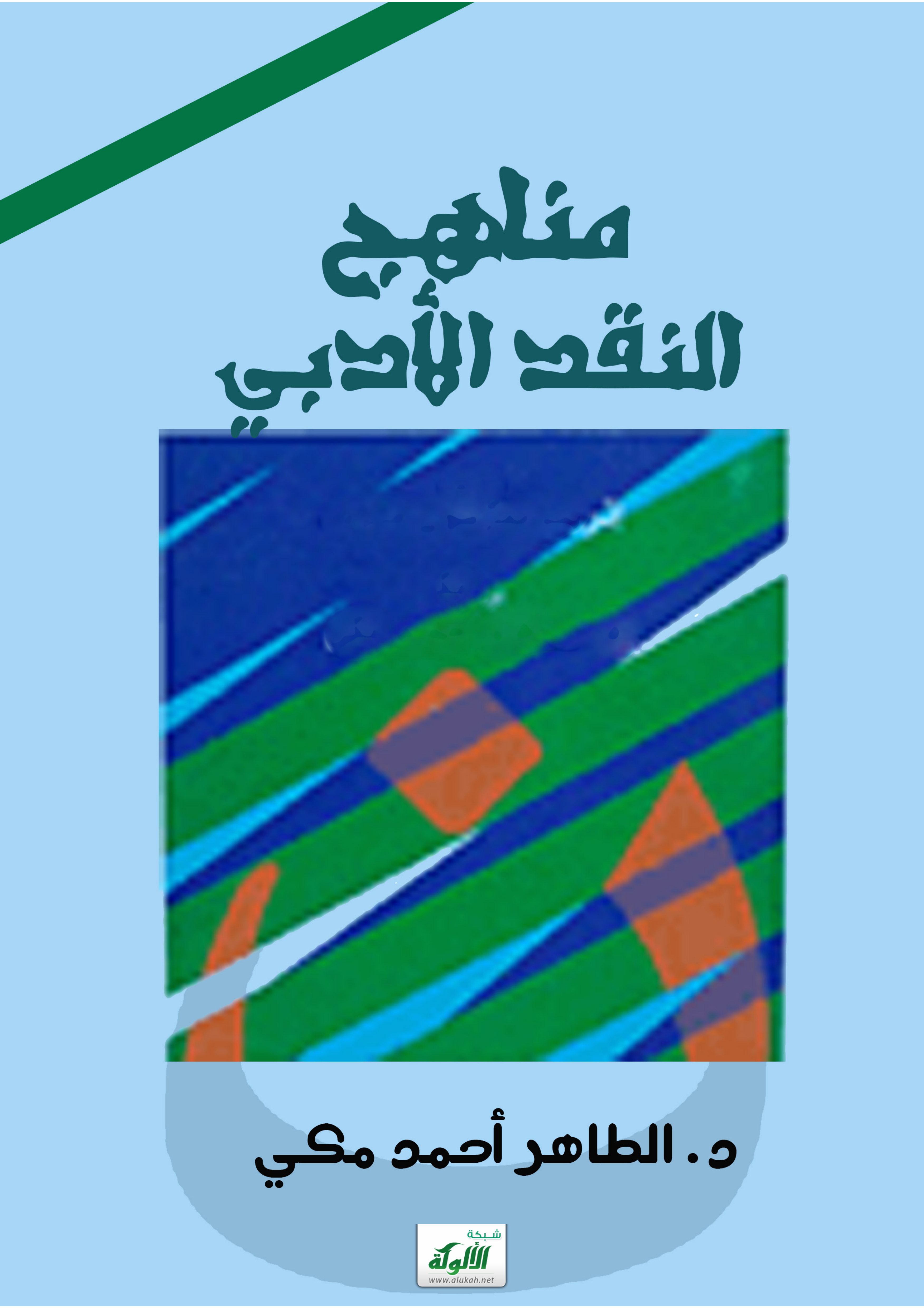 غلاف كتاب مناهج النقد الأدبي (PDF)