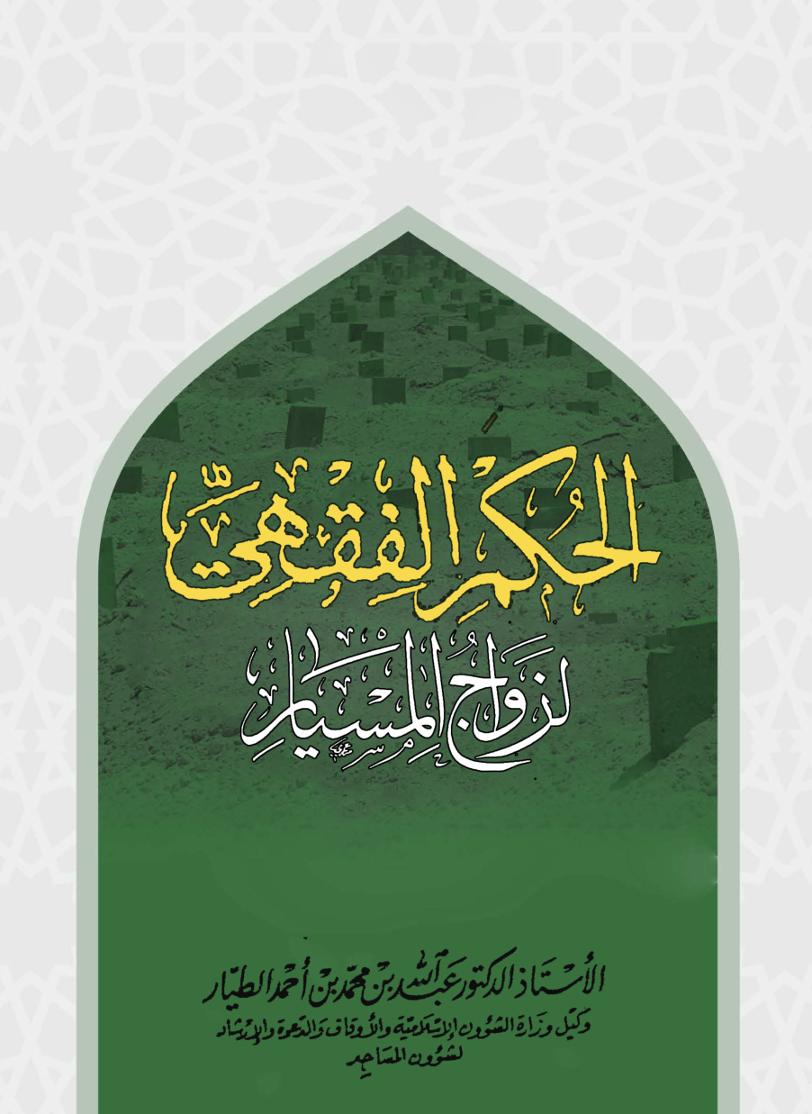 غلاف كتاب الحكم الفقهي لزواج المسيار (PDF)
