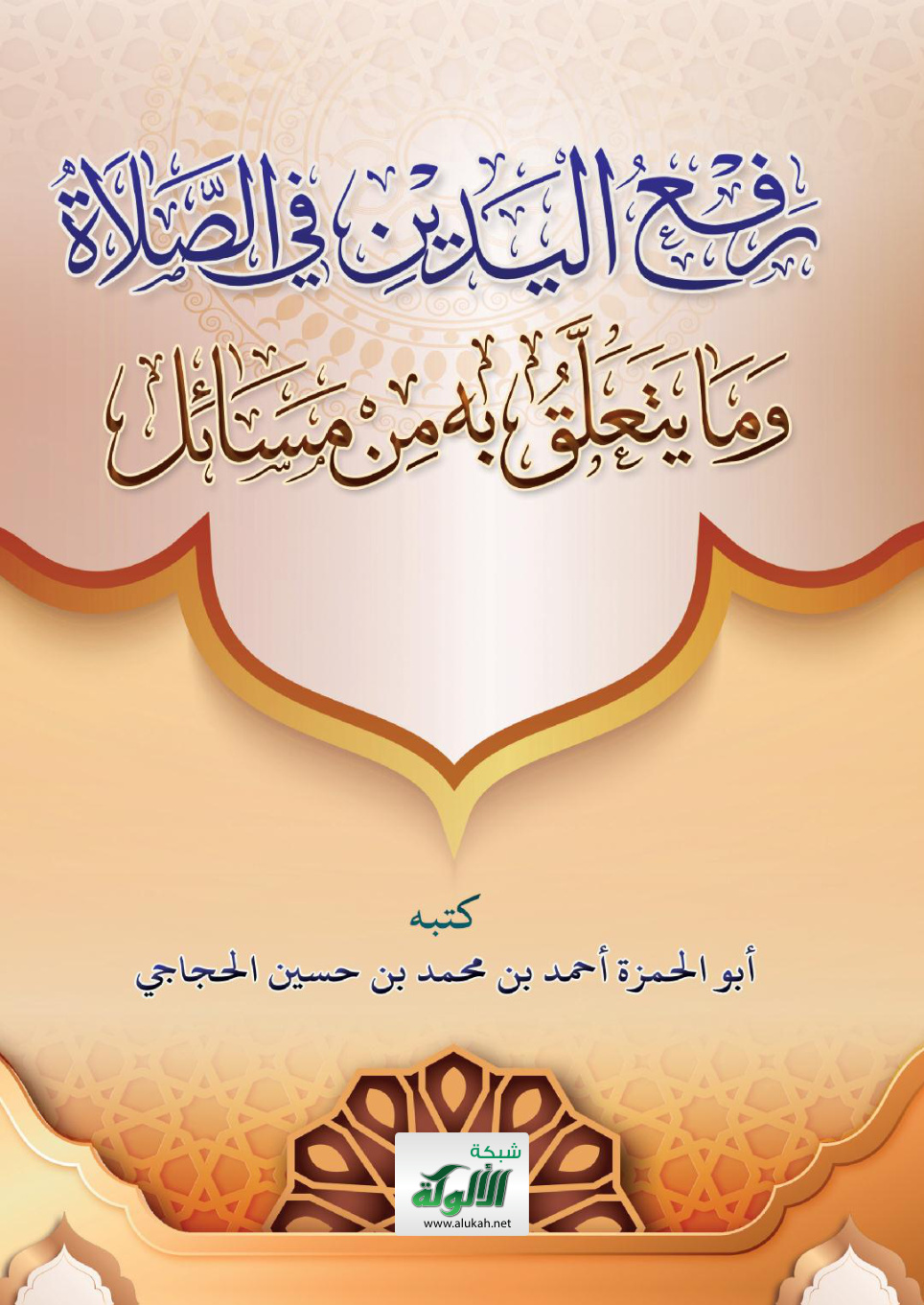 غلاف كتاب رفع اليدين في الصلاة وما يتعلق به من مسائل (PDF)