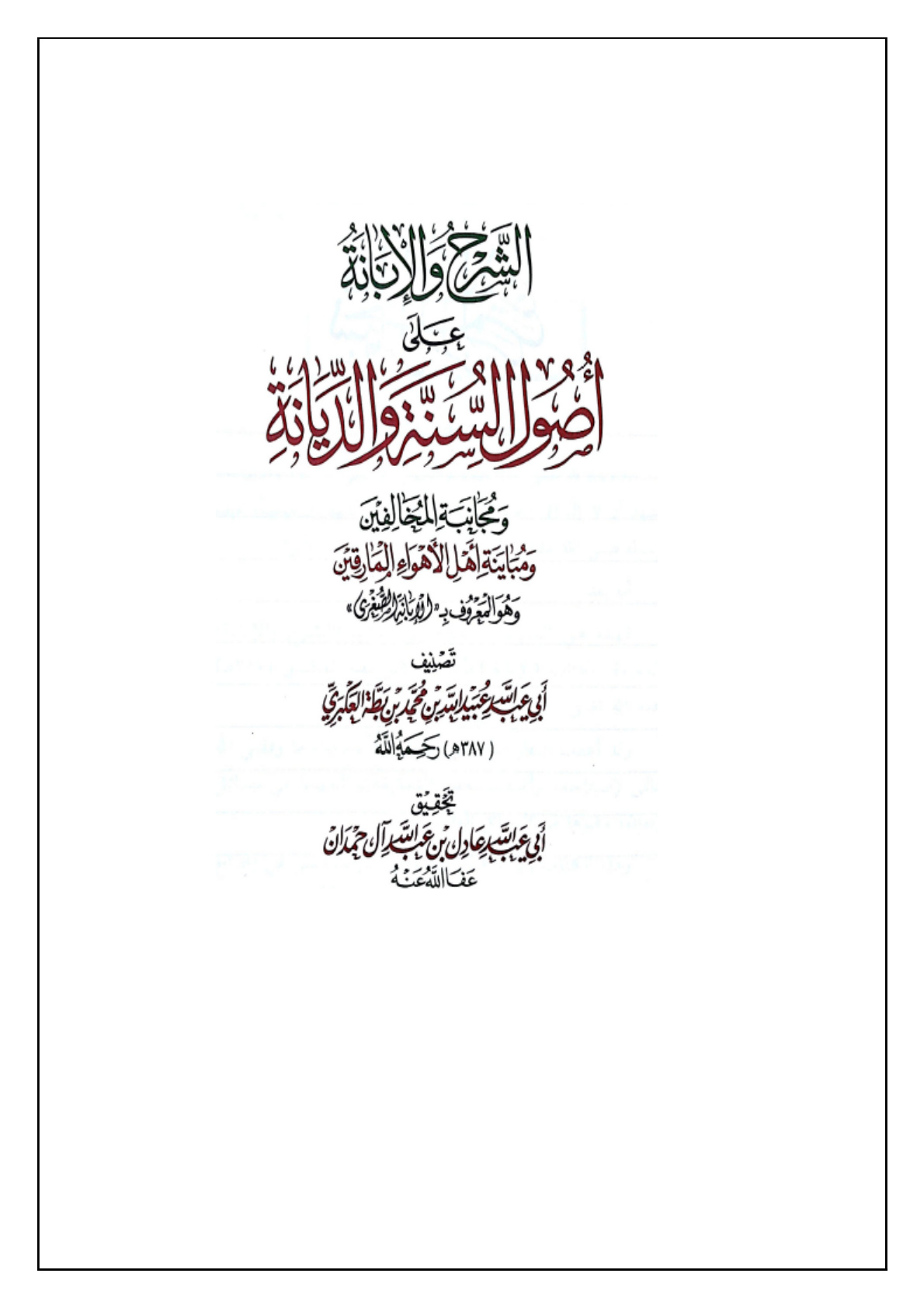 غلاف كتاب الشرح والإبانة على أصول السنة والديانة (الإبانة الصغرى) (PDF)
