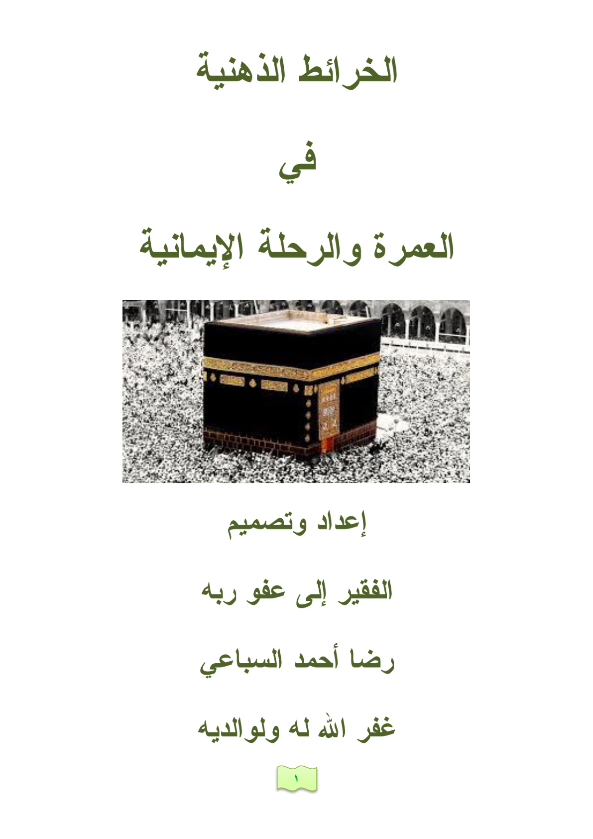 غلاف كتاب الخرائط الذهنية في العمرة والرحلة الإيمانية (PDF)