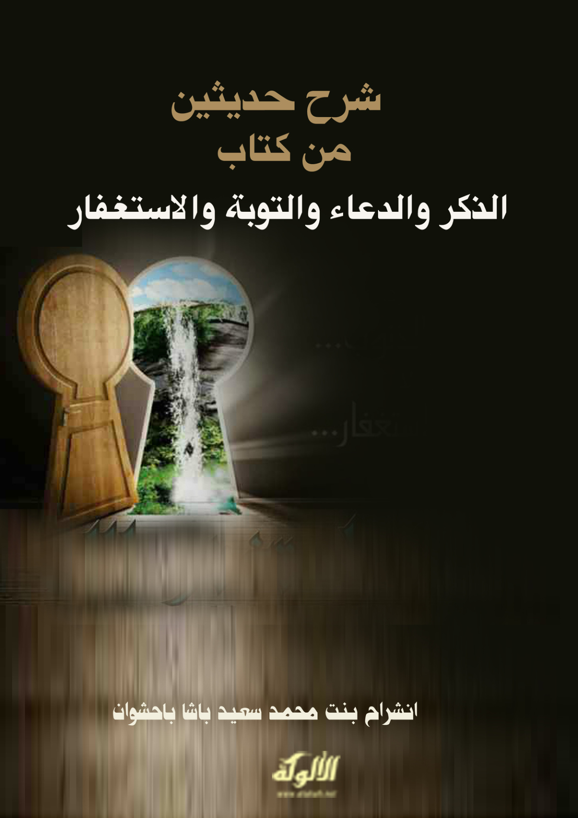 غلاف كتاب شرح حديثين من كتاب الذكر والدعاء والتوبة والاستغفار (PDF)