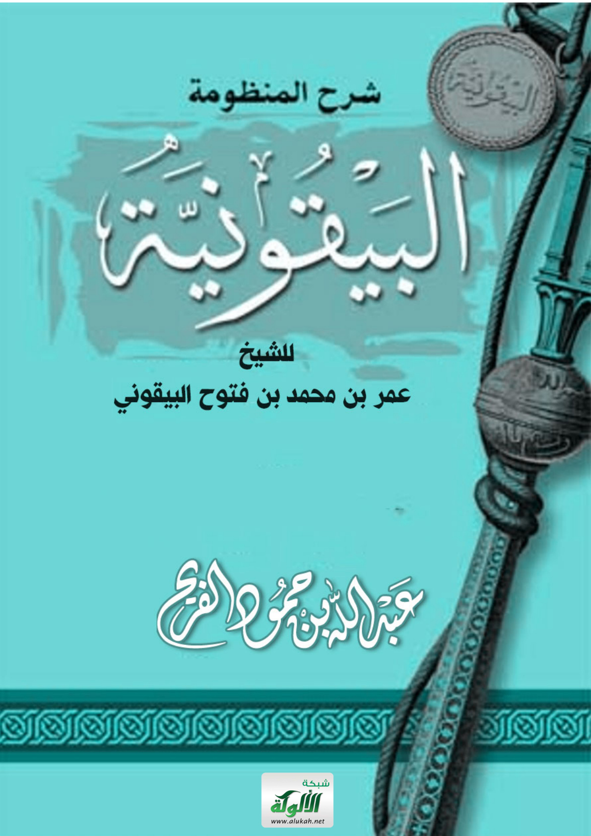 غلاف كتاب شرح المنظومة البيقونية للشيخ عمر بن محمد بن فتوح البيقوني (PDF)