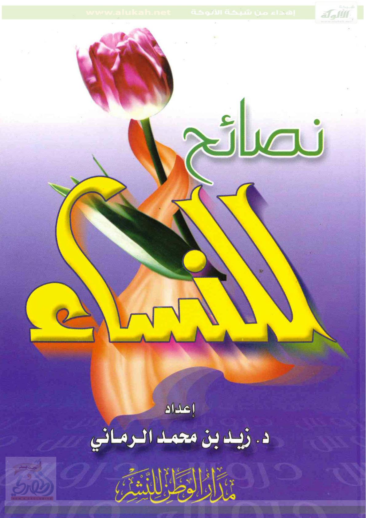 غلاف كتاب نصائح للنساء (PDF)