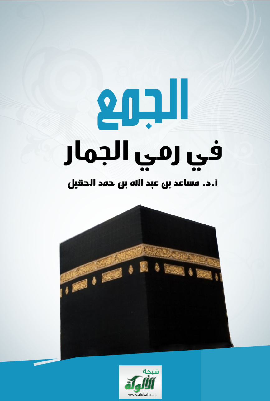 غلاف كتاب الجمع في رمي الجمار (PDF)