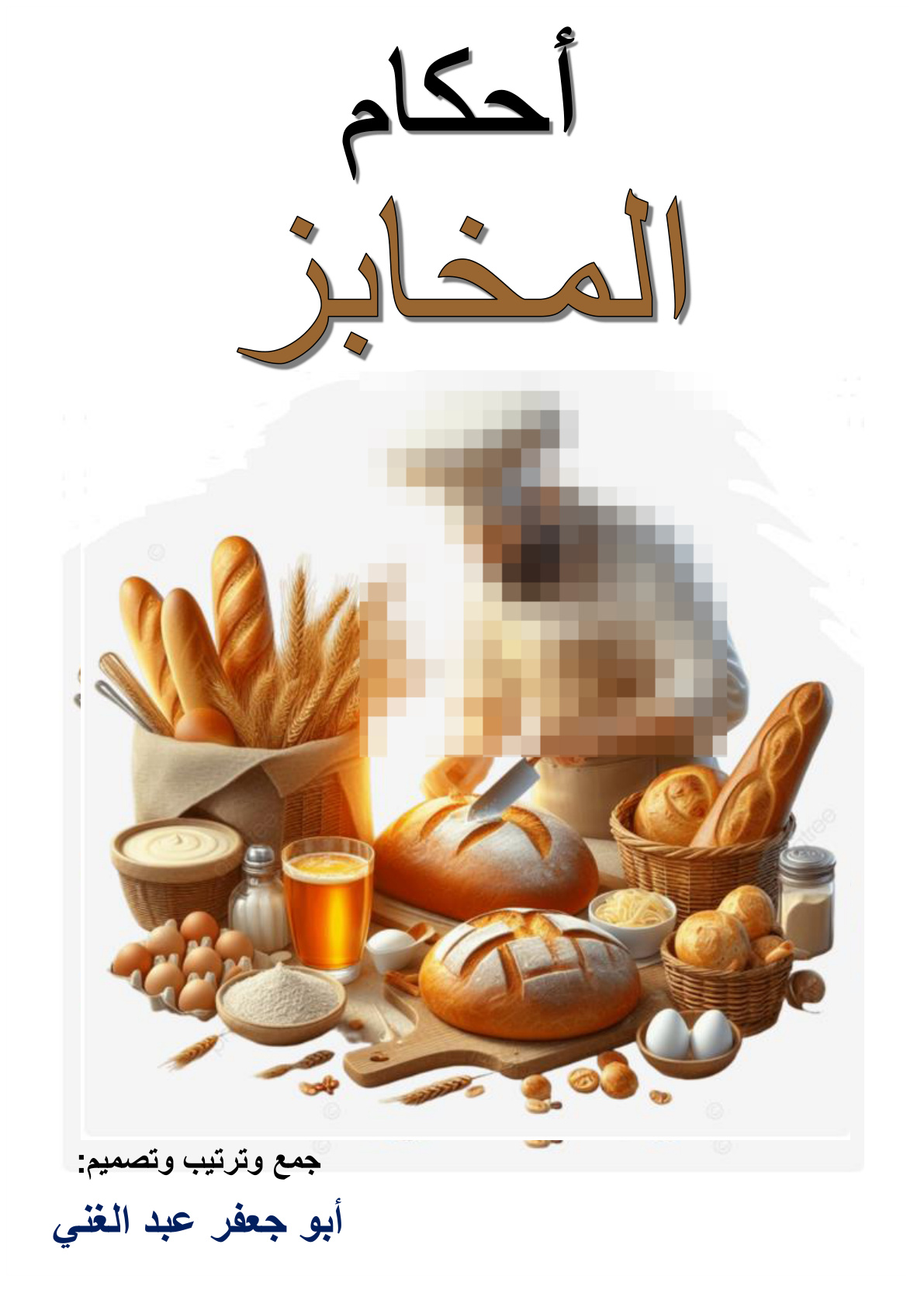 غلاف كتاب أحكام المخابز (PDF)